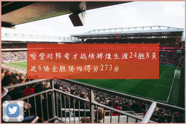 哈登对阵奇才战绩辉煌生涯24胜8负近6场全胜场均得分273分