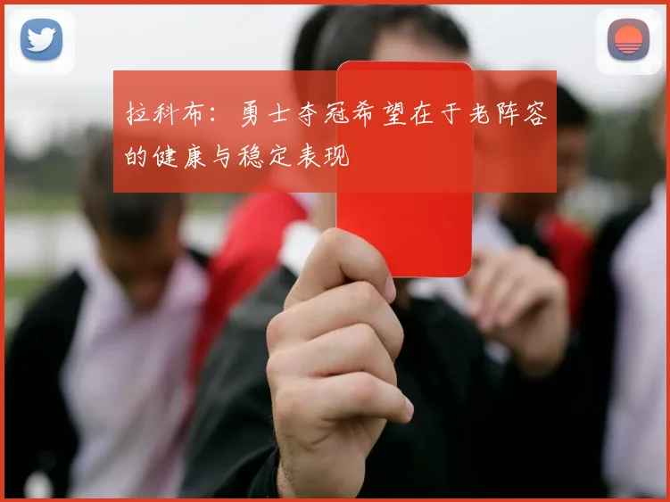 拉科布：勇士夺冠希望在于老阵容的健康与稳定表现