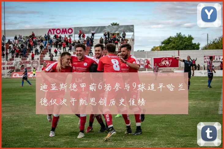 迪亚斯德甲前6场参与9球追平哈兰德仅次于凯恩创历史佳绩