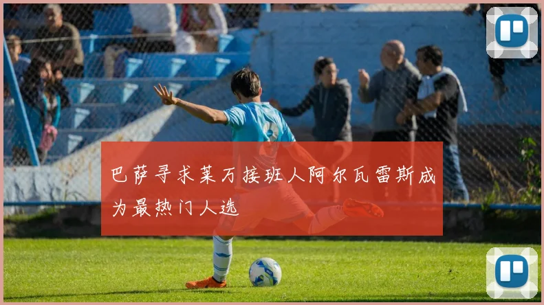 巴萨寻求莱万接班人阿尔瓦雷斯成为最热门人选