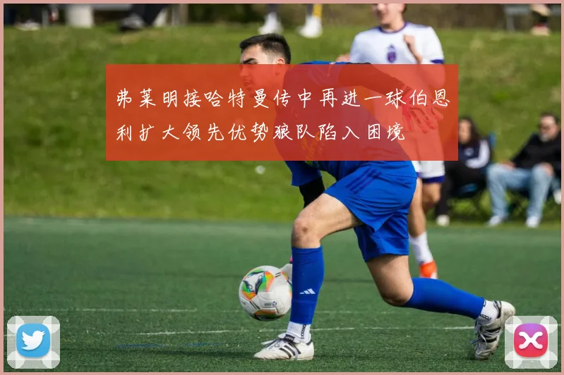 弗莱明接哈特曼传中再进一球伯恩利扩大领先优势狼队陷入困境