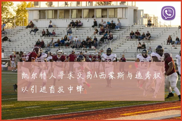 凯尔特人寻求交易A西蒙斯与选秀权以引进首发中锋
