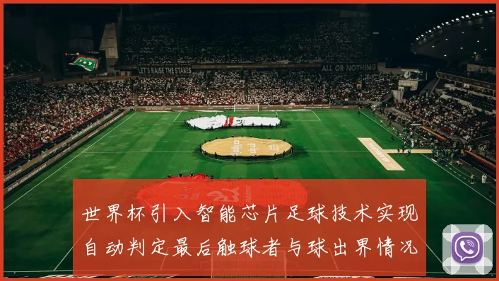 世界杯引入智能芯片足球技术实现自动判定最后触球者与球出界情况