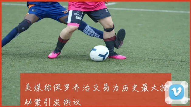 美媒称保罗乔治交易为历史最大抢劫案引发热议