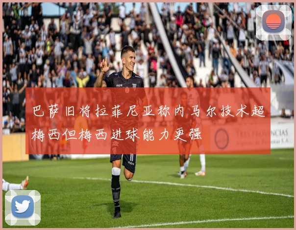 巴萨旧将拉菲尼亚称内马尔技术超梅西但梅西进球能力更强