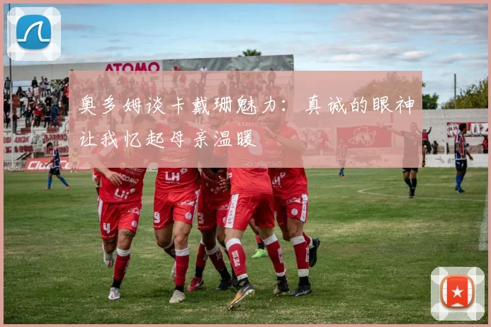 奥多姆谈卡戴珊魅力：真诚的眼神让我忆起母亲温暖