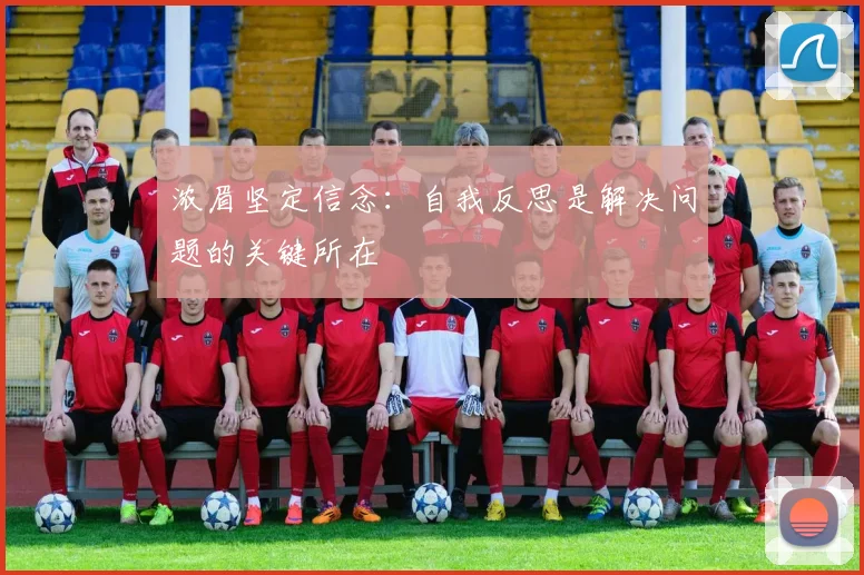 浓眉坚定信念：自我反思是解决问题的关键所在