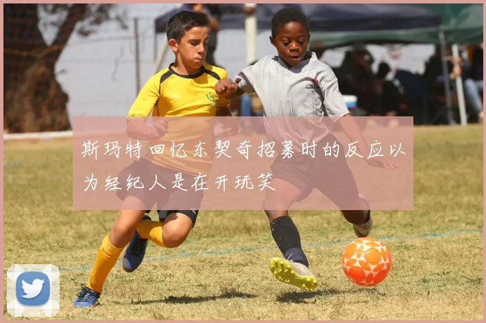 斯玛特回忆东契奇招募时的反应以为经纪人是在开玩笑