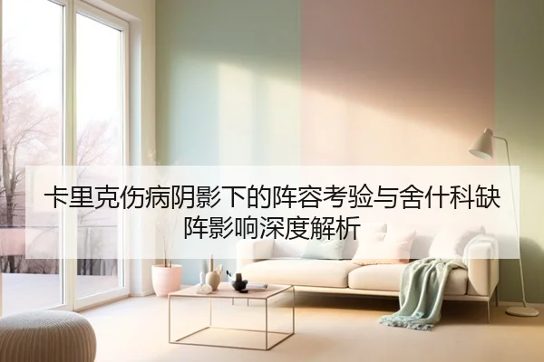 卡里克伤病阴影下的阵容考验与舍什科缺阵影响深度解析 - BaccaraGaming