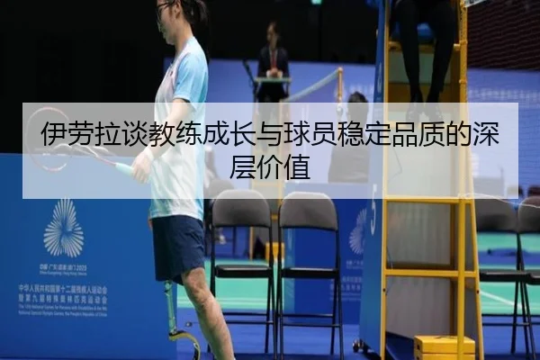 伊劳拉谈教练成长与球员稳定品质的深层价值 - BaccaraGaming